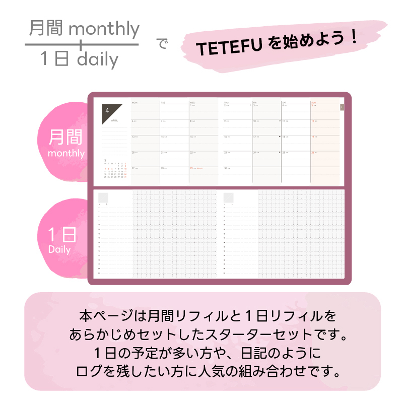 TETEFU　デイリー＆マンスリー「4月始まり」　手帳　ダイアリー　スケジュール帳