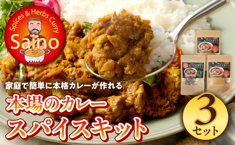 本場のカレースパイスキット　3セット 本場のカレー スパイス キット カレースパイス カレー アジアンカレー アジア料理 スパイスセット スパイスキット スパイスミックス オリジナルカレー 初心者向け 簡単 本格 カレー粉 カレーパウダー 愛知県 小牧市 送料無料