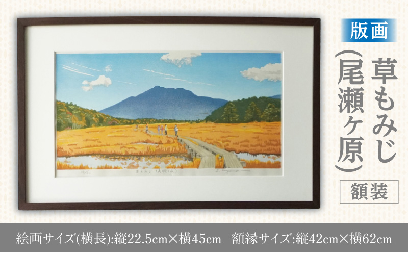 版画「草もみじ（尾瀬ヶ原）」 版画 草もみじ 尾瀬ヶ原 額装 絵画 木版画家 陶山 俊一 小牧市在住 群馬県 日本 自然 風景 木版画 アート作品 インテリア 壁掛け 美術品 工芸品 風景画 自然画 愛知県 小牧市 送料無料