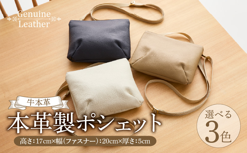 本革製ポシェット 選べる カラー ホワイト ネイビー ベージュ バッグ ポシェット ショルダーバッグ 本革 牛本革 本革バッグ 上質 お出かけ 丈夫 長く使える ハンドメイド カジュアル シンプル 雑貨 日用品 愛知県 小牧市 送料無料