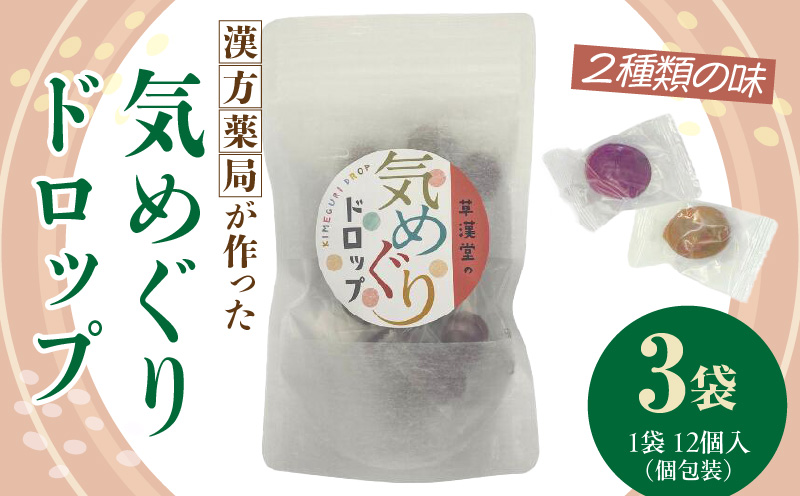草漢堂の気巡りドロップ　3袋 草漢堂の気巡り ドロップ マイカイカ 薔薇の蕾 キジツ ダイダイの実 2種類 個包装 オリジナルドロップ 飴 和漢の飴 キャンディー おかし 草漢堂 お取り寄せ 愛知県 小牧市 送料無料