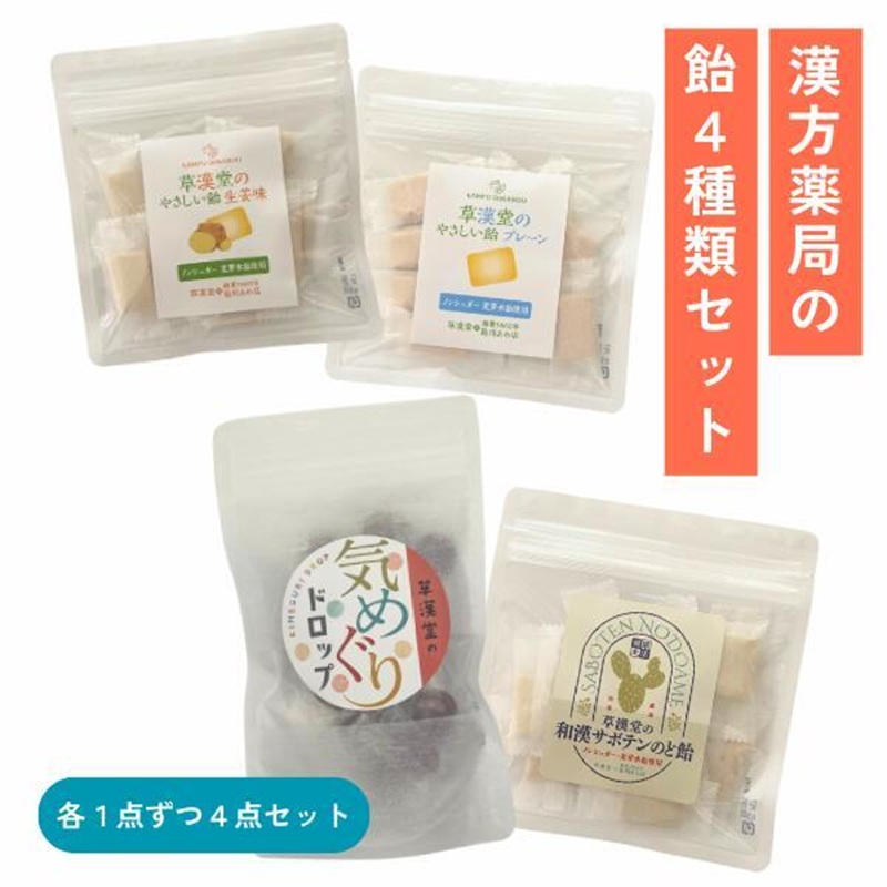 漢方薬局の飴セット（4袋）【 草漢堂オリジナルの飴シリーズ４点セット 】 漢方薬局 飴 セット 4袋 草漢堂 オリジナルの飴 シリーズ 4点セット 和漢 サボテン のど飴 やさしい飴 プレーン 生姜 気巡りドロップ キャンディー おかし お取り寄せ 愛知県 小牧市 送料無料