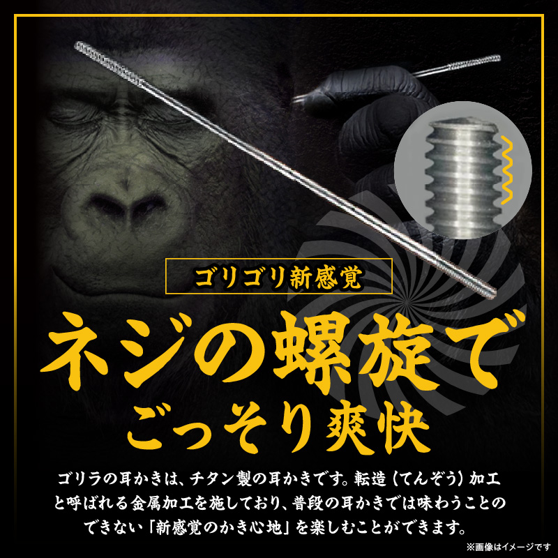 〈ゴリラの耳かき〉チタン製耳かき ゴリラの耳かき チタン製 耳かき 日本の職人 手作り 転造加工 金属加工 強度 見た目の綺麗さ 新感覚 かき心地 持ち手 耳垢ケア 滑りにくい 日本製耳かき 耳掃除 耳ケアグッズ 耐久性 軽量 愛知県 小牧市 送料無料