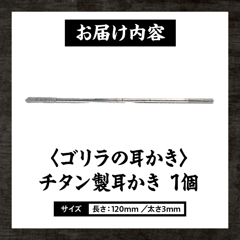 〈ゴリラの耳かき〉チタン製耳かき ゴリラの耳かき チタン製 耳かき 日本の職人 手作り 転造加工 金属加工 強度 見た目の綺麗さ 新感覚 かき心地 持ち手 耳垢ケア 滑りにくい 日本製耳かき 耳掃除 耳ケアグッズ 耐久性 軽量 愛知県 小牧市 送料無料