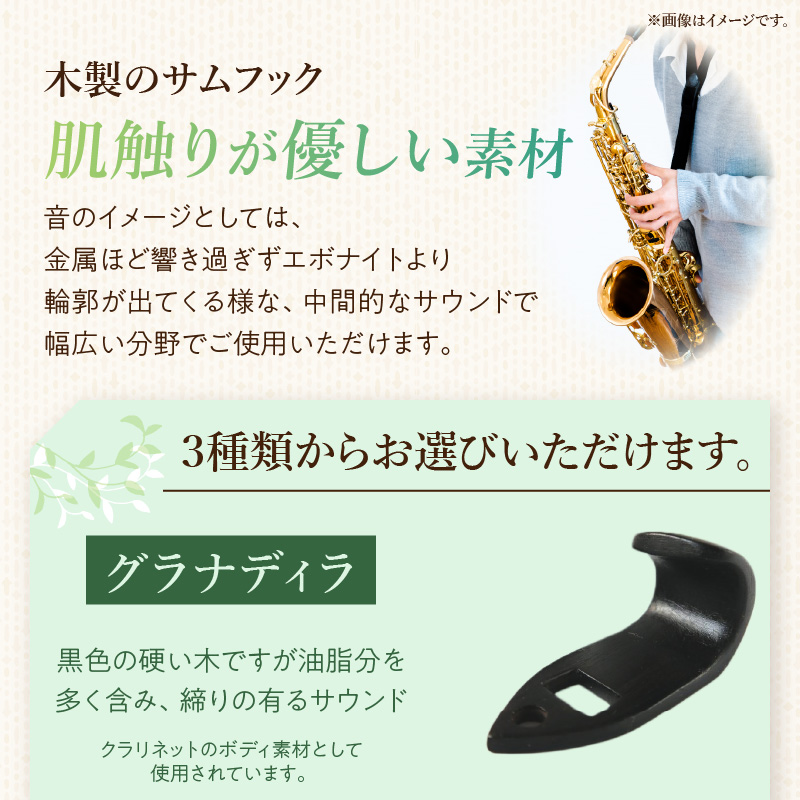 木製サムフック セルマー用 木製 サムフック 選べる 素材 シタン グラナディラ ボコーテ 肌触り 優しい素材 幅広い分野 黒色 硬い木 茶褐色 黄色 杢目 柔らかい木 管楽器用 愛知県 小牧市 送料無料