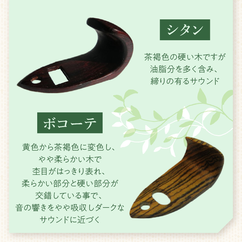 木製サムフック セルマー用 木製 サムフック 選べる 素材 シタン グラナディラ ボコーテ 肌触り 優しい素材 幅広い分野 黒色 硬い木 茶褐色 黄色 杢目 柔らかい木 管楽器用 愛知県 小牧市 送料無料