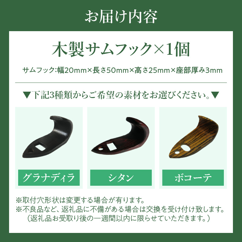 木製サムフック セルマー用 木製 サムフック 選べる 素材 シタン グラナディラ ボコーテ 肌触り 優しい素材 幅広い分野 黒色 硬い木 茶褐色 黄色 杢目 柔らかい木 管楽器用 愛知県 小牧市 送料無料