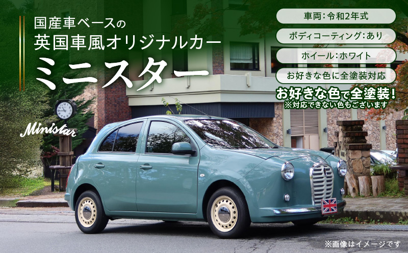 中古車ベースの英国車風オリジナルカー【ミニスター】オーダーメイド車両 R2年式 ボディコーティング：あり ホイール：ホワイト カスタムカー レトロ風 自動車 かわいい 車