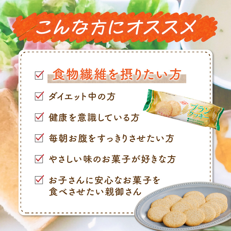 ブランクッキー　小麦ふすま　食物繊維　全粒粉