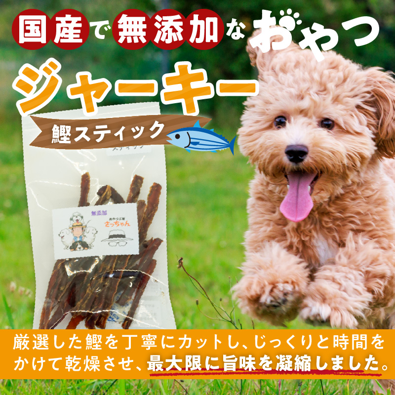 犬猫用　国産無添加おやつジャーキー　鰹スティック（魚）