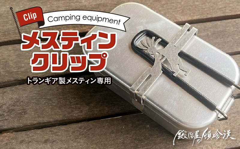 鍛冶屋の頓珍漢　トランギア製メスティン専用 メスティンクリップ[050S44]
