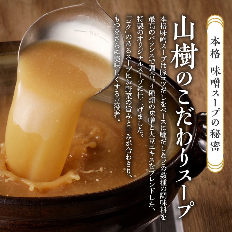 【ふるさと納税】山樹の本格味噌もつ鍋 4〜5人前セット 山樹 国産 牛もつ ホルモン モツ オンライン飲み会 ホームパーティー 宅飲み 鍋セット お取り寄せグルメ おうち時間