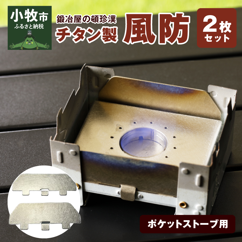 【ふるさと納税】鍛冶屋の頓珍漢 ポケットストーブ用チタン製風防2枚セット