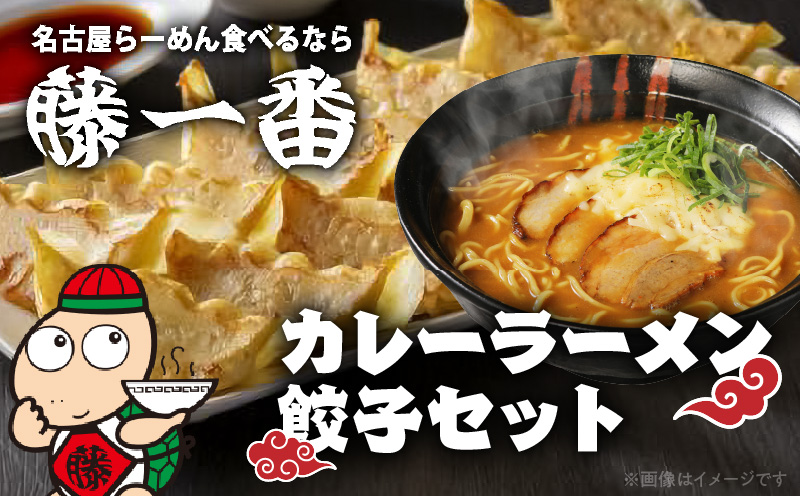 【ふるさと納税】藤一番カレーらーめん・餃子セット 冷凍
