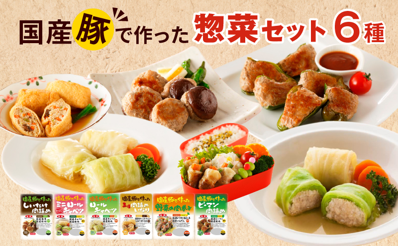 [ふるさと納税]惣菜 セット 6種 国産 豚肉 野菜 使用 ロールキャベツ ピーマン 肉詰め 肉詰めいなり しいたけ肉詰め 野菜肉巻き ミニロールキャベツ おかず お弁当 愛知県 小牧市 お取り寄せ 送料無料