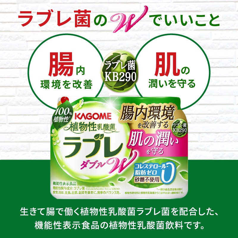 【ふるさと納税】ラブレ 植物性乳酸菌ラブレW プレーン 36本 80ml 甘さすっきり 砂糖不使用 コレステロール 脂肪 0 生きて腸まで届く 腸内環境を改善 お通じ改善 ラブレ菌 KB290 乳酸菌飲料 飲料 カゴメ 習慣 送料無料