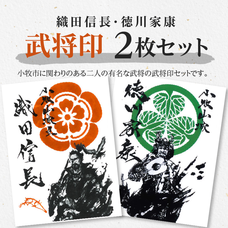 ふるさと納税】武将印 織田信長 徳川家康 2枚 セット 墨絵 題字 龍画師