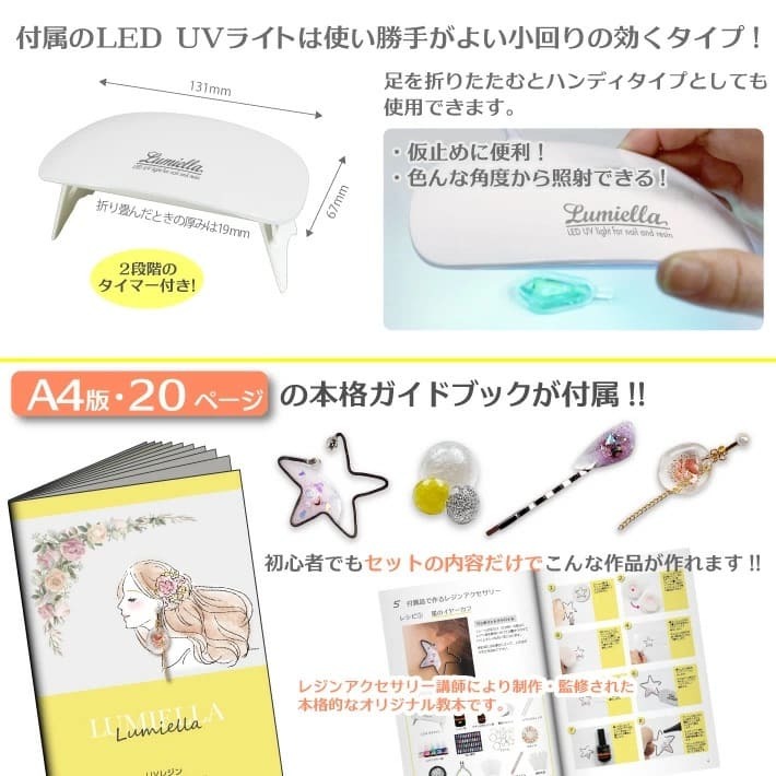 【リュミエラ】UVレジン モデラート レジンキット ハンドメイド レジンクラフト アクセサリーキット 手作り セット レジン LEDライト