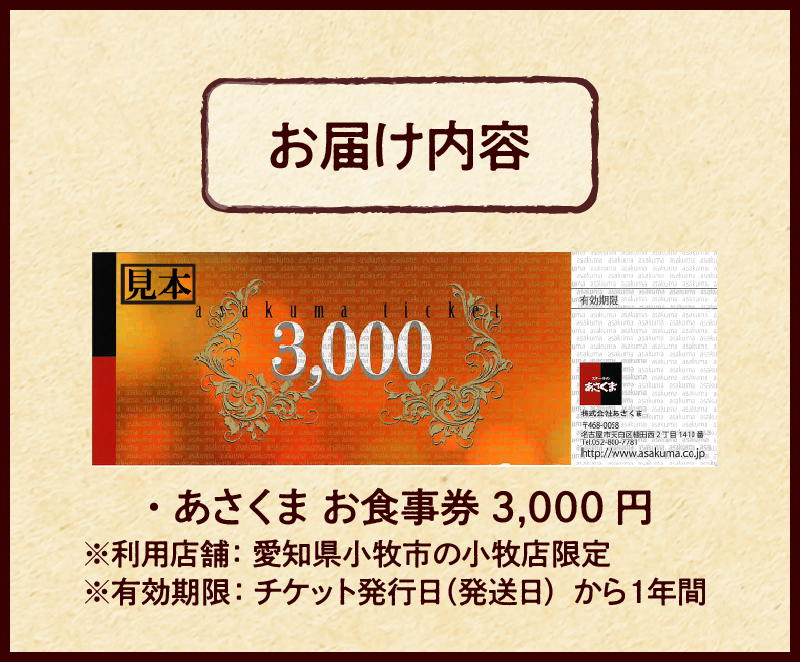 【ふるさと納税】限定 ステーキのあさくま オリジナル お食事券 3000円 お好きなメニュー 好きなだけ コーンスープ カレー サラダ プリン ソフトクリーム デザート 愛知県 小牧店 小牧市 チケット 送料無料