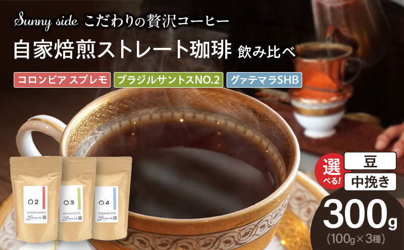 ããã ããã®èŽ
æ²¢ã³ãŒããŒããSunny sideãã®èªå®¶çç
çç²ã¹ãã¬ãŒãçç²é£²ã¿æ¯ã¹ã»ããïŒ300gïŒ