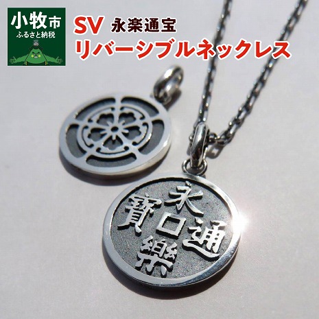 【ふるさと納税】SV　永楽通宝リバーシブルネックレス