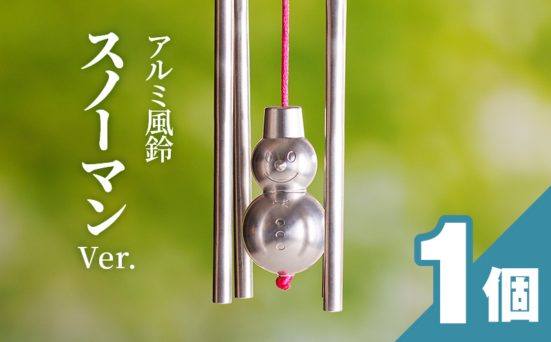 【ふるさと納税】アルミ風鈴「スノーマン」