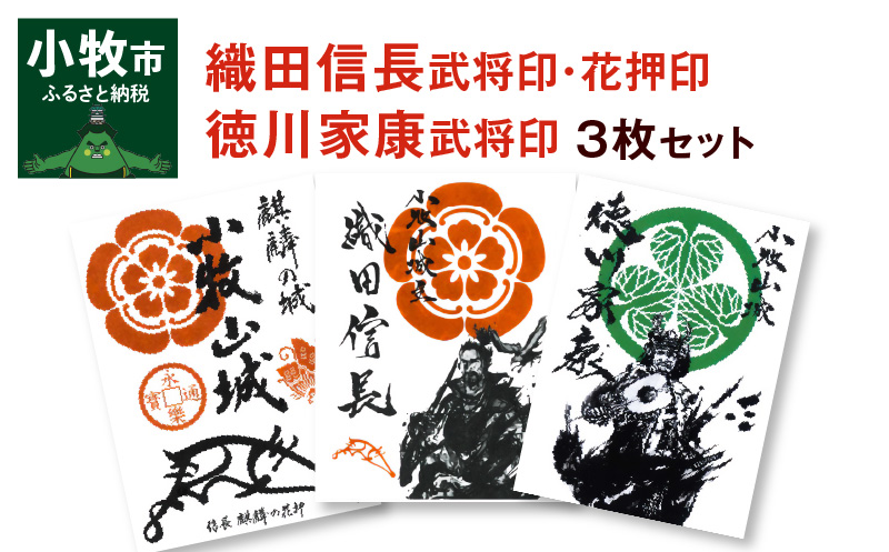 【ふるさと納税】花押印 武将印 織田信長 徳川家康 3枚 セット 墨絵 題字 龍画師 イラスト 家紋 花押 書道アーティスト 池谷公智 小牧山城 麒麟の花押 作品 雑貨 グッズ 愛知県 小牧市 雑貨 戦国武将 お取り寄せ 送料無料