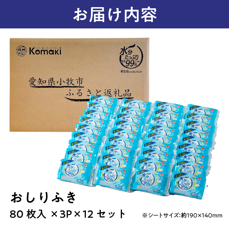 水分たっぷりおしりふき 80枚入×3P×12セット（計36個）ノンアルコール 無香料 赤ちゃん 弱酸性 ヒアルロン酸 ベビー用品 ウエットティッシュ ウェットシート