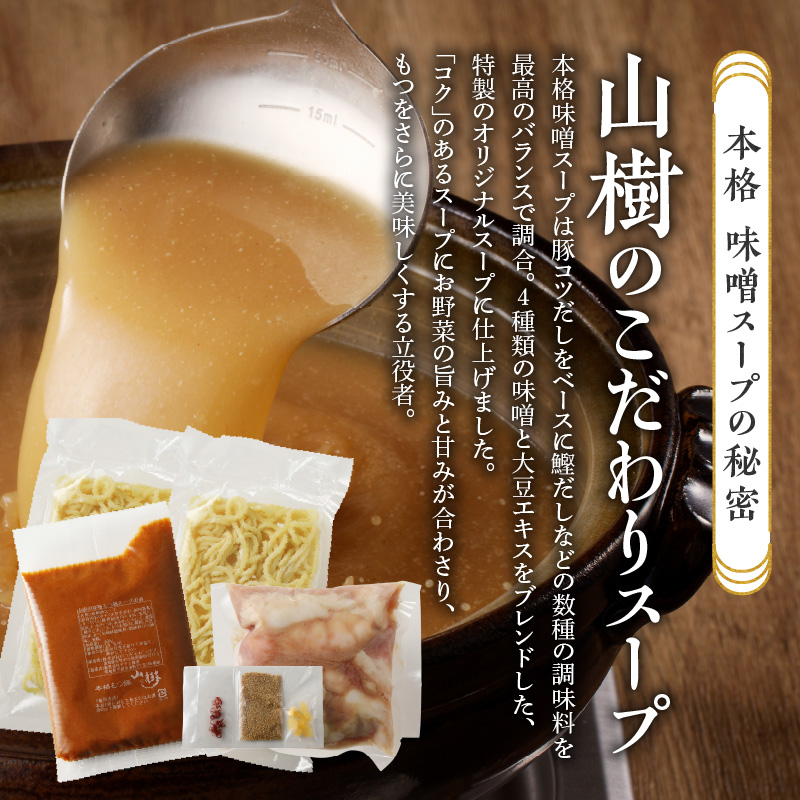 【ふるさと納税】山樹の本格味噌もつ鍋 2〜3人前セット山樹 国産 牛もつ ホルモン モツ オンライン飲み会 ホームパーティー 宅飲み 鍋セット お取り寄せグルメ おうち時間