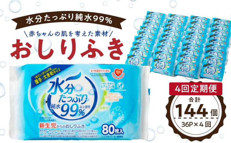 【4回定期便】水分たっぷりおしりふき80枚入×3P×12セット×4回（計144個）ノンアルコール 無香料 赤ちゃん 弱酸性 ヒアルロン酸 ベビー用品 ウエットティッシュ ウェットシート