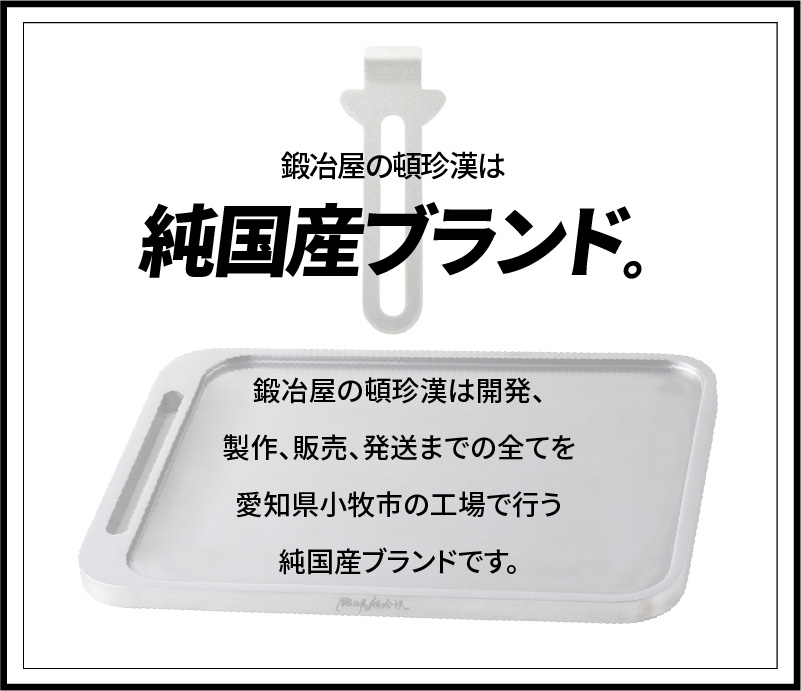 【ふるさと納税】鍛冶屋の頓珍漢 ミガキ鉄板 Z210T9-3 特製ステンレス製ハンドル1個