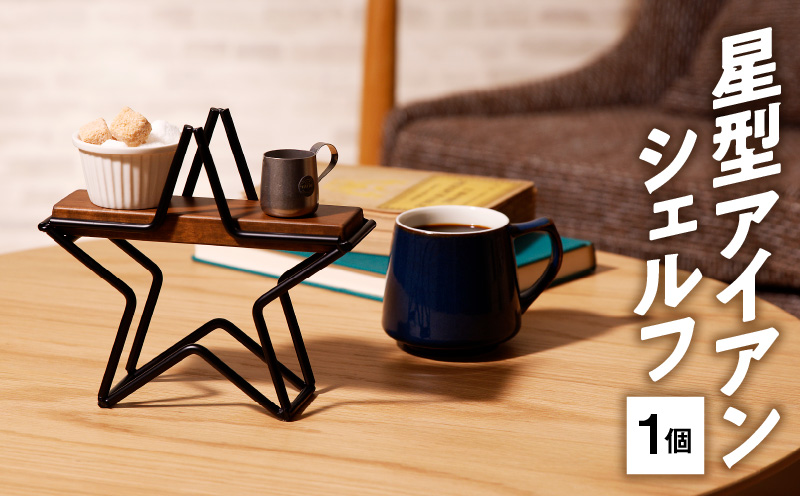 星型アイアンシェルフ　インテリア コンパクト おしゃれ 小物置き 飾り棚