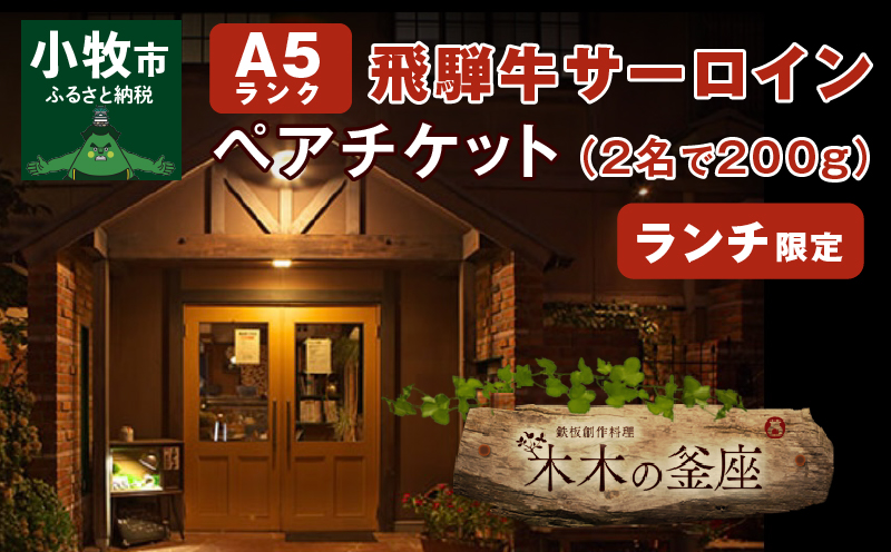【ふるさと納税】サーロイン ペア チケット A5ランク 飛騨牛 ステーキ ランチ 限定 ペアセット 記念日 誕生日 特別な日 完全個室 前菜 サラダ デザート ドリンク セレブレ お食事券 愛知県 小牧市 送料無料