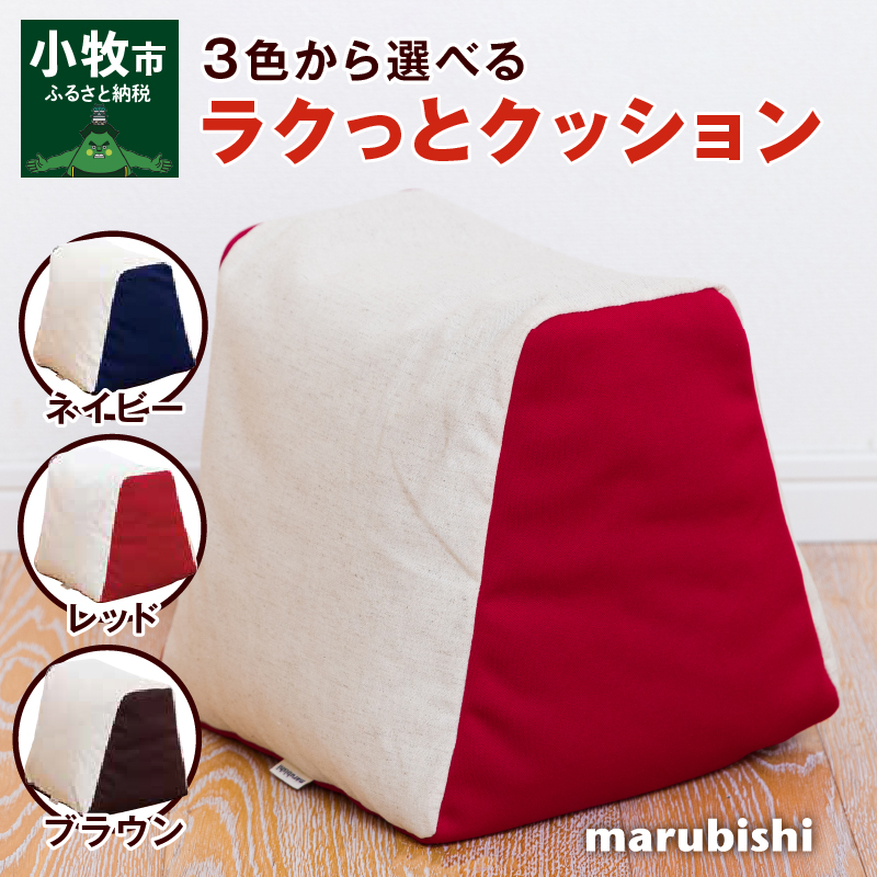 ラクっとクッション