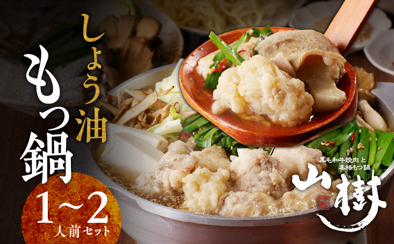 【ふるさと納税】山樹のしょう油もつ鍋 1〜2人前セット 山樹 国産 牛もつ ホルモン モツ オンライン飲み会 ホームパーティー 宅飲み 鍋セット お取り寄せグルメ おうち時間