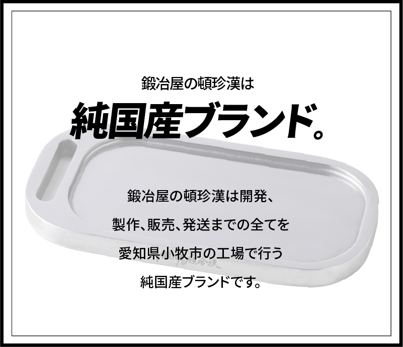 【ふるさと納税】鍛冶屋の頓珍漢 ミガキ鉄板 Z139D