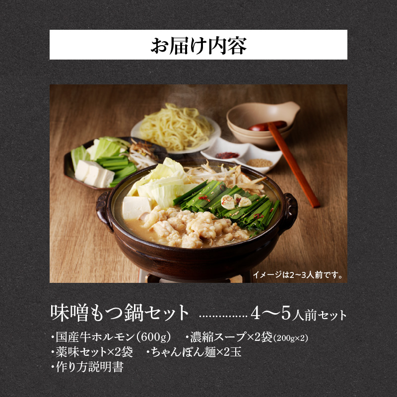 【ふるさと納税】山樹の本格味噌もつ鍋 4〜5人前セット 山樹 国産 牛もつ ホルモン モツ オンライン飲み会 ホームパーティー 宅飲み 鍋セット お取り寄せグルメ おうち時間