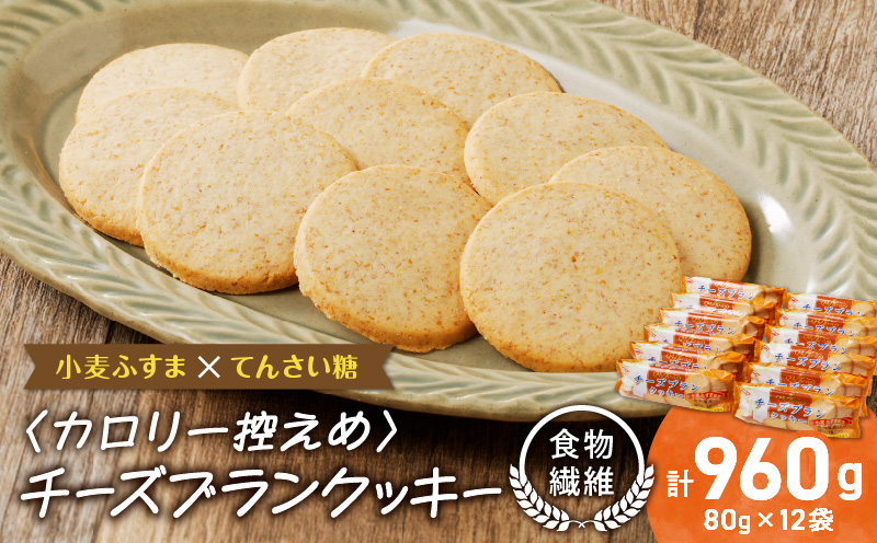 チーズブランクッキー 小麦ふすま 食物繊維 全粒粉