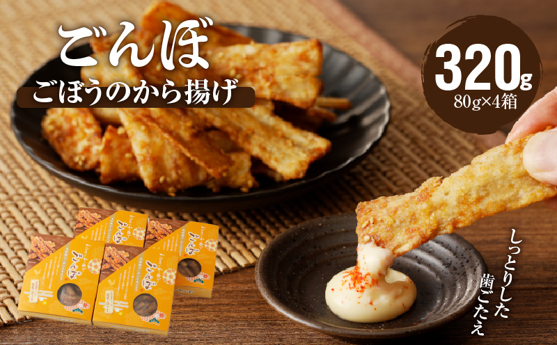 ごぼうのから揚げ　ごんぼ からあげ おつまみ おかず