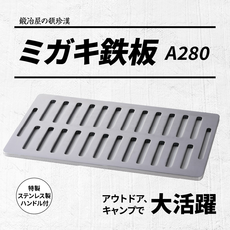 【ふるさと納税】鍛冶屋の頓珍漢 ミガキ鉄板 A280