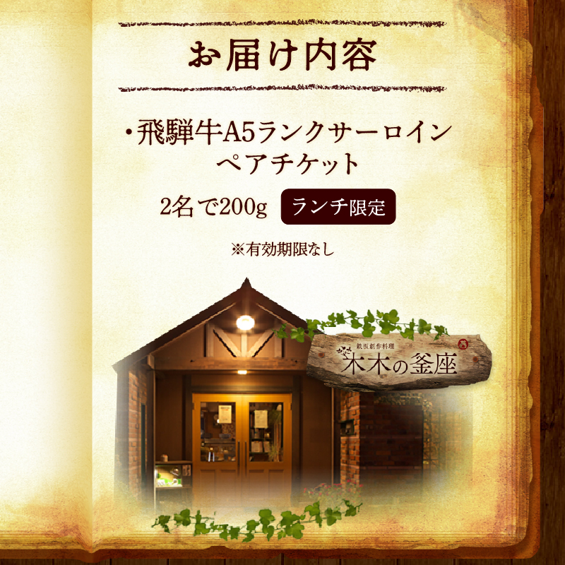 【ふるさと納税】サーロイン ペア チケット A5ランク 飛騨牛 ステーキ ランチ 限定 ペアセット 記念日 誕生日 特別な日 完全個室 前菜 サラダ デザート ドリンク セレブレ お食事券 愛知県 小牧市 送料無料