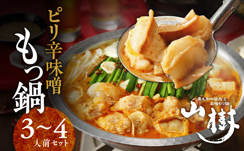 【ふるさと納税】山樹のピリ辛味噌もつ鍋 3〜4人前セット 山樹 国産 牛もつ ホルモン モツ オンライン飲み会 ホームパーティー 宅飲み 鍋セット お取り寄せグルメ おうち時間