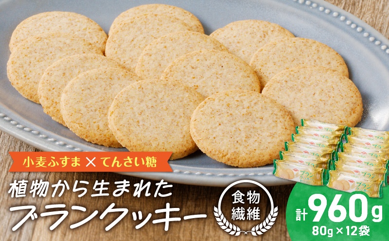 ブランクッキー 小麦ふすま 食物繊維 全粒粉