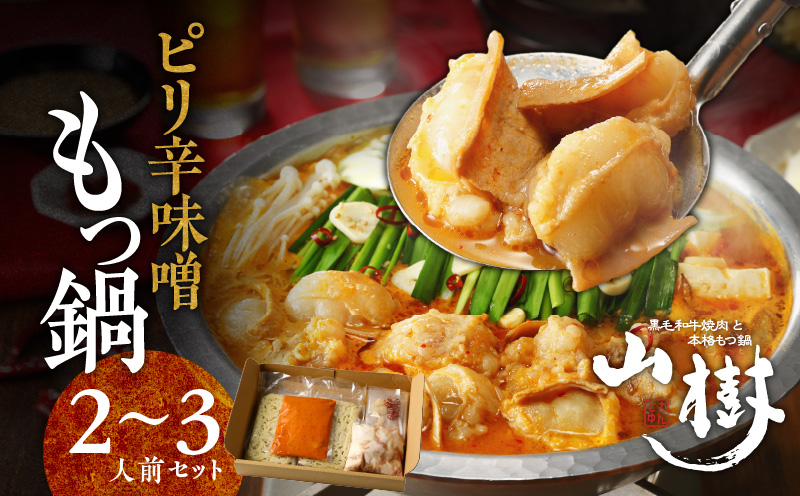 【ふるさと納税】山樹のピリ辛味噌もつ鍋 2〜3人前セット 山樹 国産 牛もつ ホルモン モツ オンライン飲み会 ホームパーティー 宅飲み 鍋セット お取り寄せグルメ おうち時間