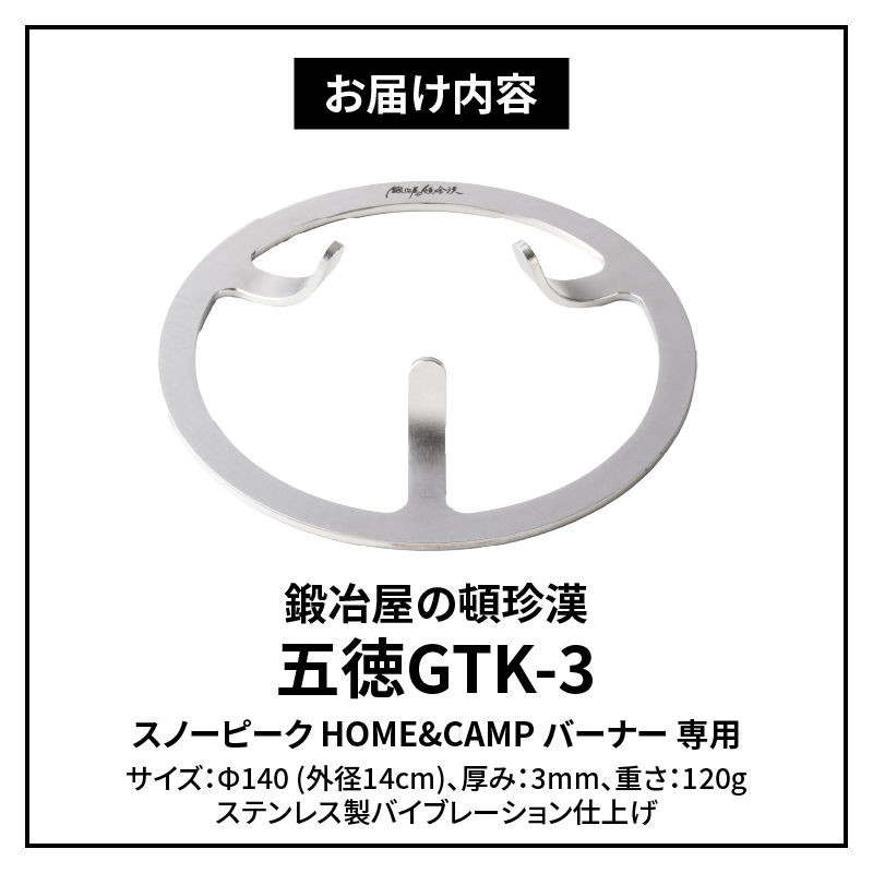 【ふるさと納税】五徳 ステンレス スノーピーク HOME&CAMP バーナー専用 専用五徳 軽量 変形しにくい ずれにくい 滑り止め加工 錆びにくい 水洗い 曲げ加工 鍛冶屋の頓珍漢 日本製 アウトドア キャンプ 送料無料