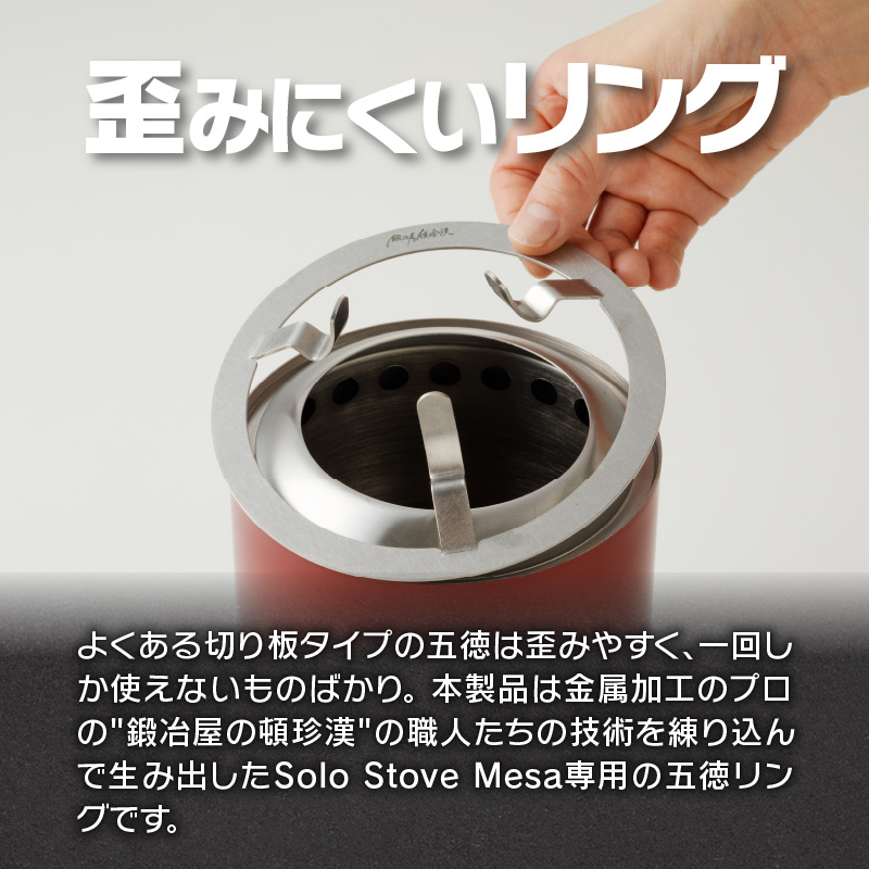 骰帛カ螻九ョ鬆鍋渚貍「縲Solo Stove Mesa 繧ス繝ュ繧ケ繝医シ繝 繝。繧オ蟆ら畑 莠泌セウ 繝ェ繝ウ繧ー