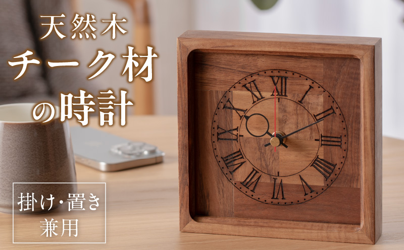 天然木チーク材の時計（掛け・置き兼用）　天然木　チーク　時計　置き時計　掛け時計　インテリア