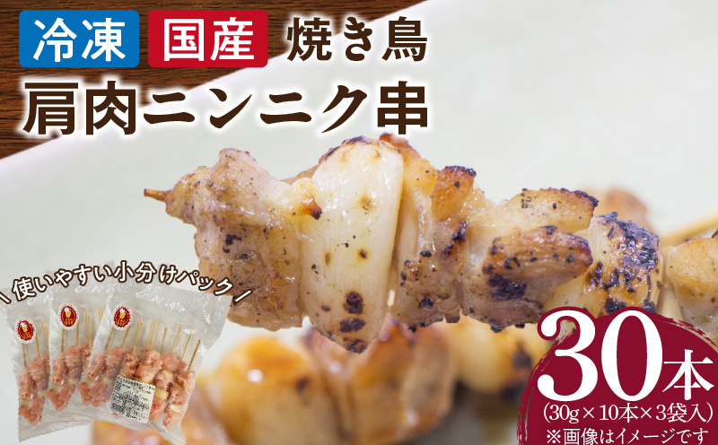 冷凍国産鶏 肩肉ニンニク串　30本（30g×10本×3袋入）焼き鳥 おつまみ バーベキュー 小分け