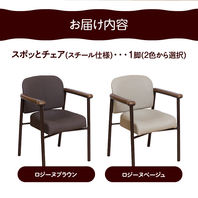 スポッとチェア（スチール仕様）　