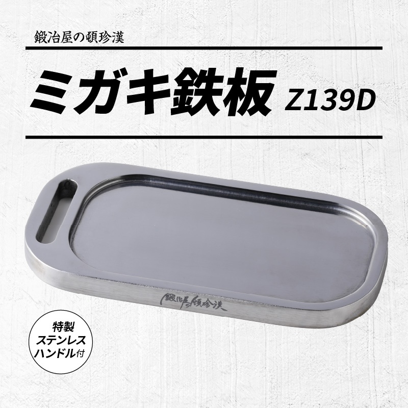 【ふるさと納税】鍛冶屋の頓珍漢 ミガキ鉄板 Z139D